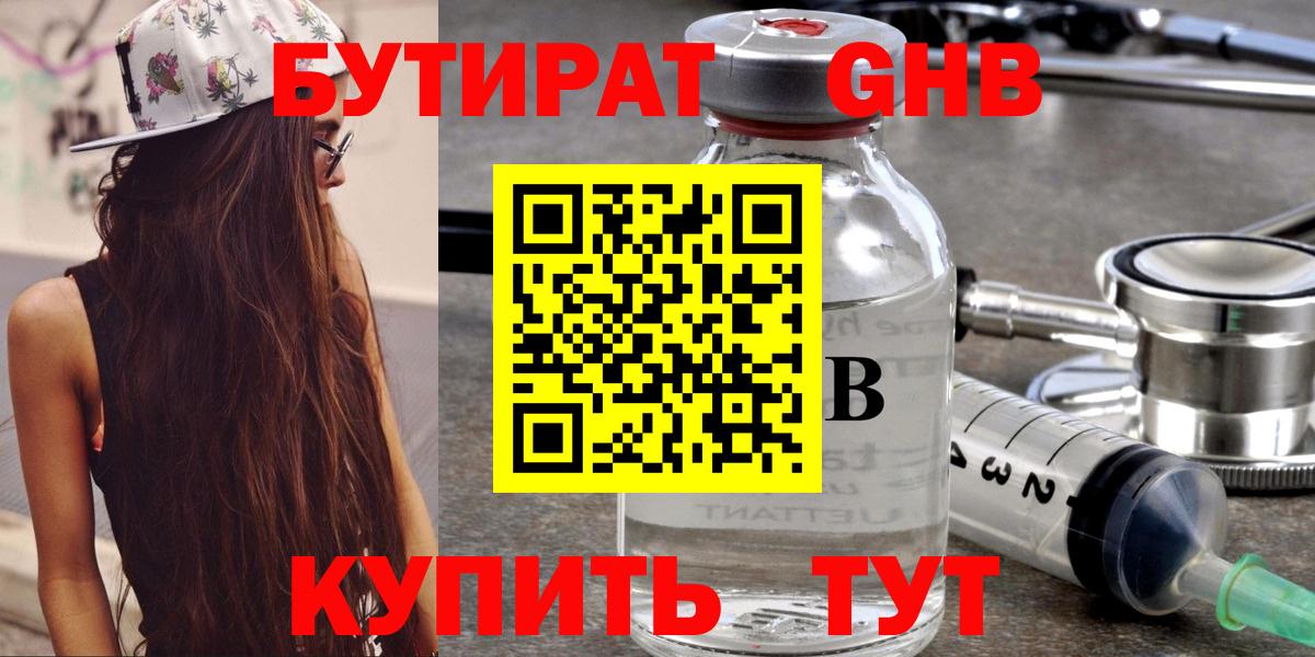 БУТИРАТ Butirat Кубинка