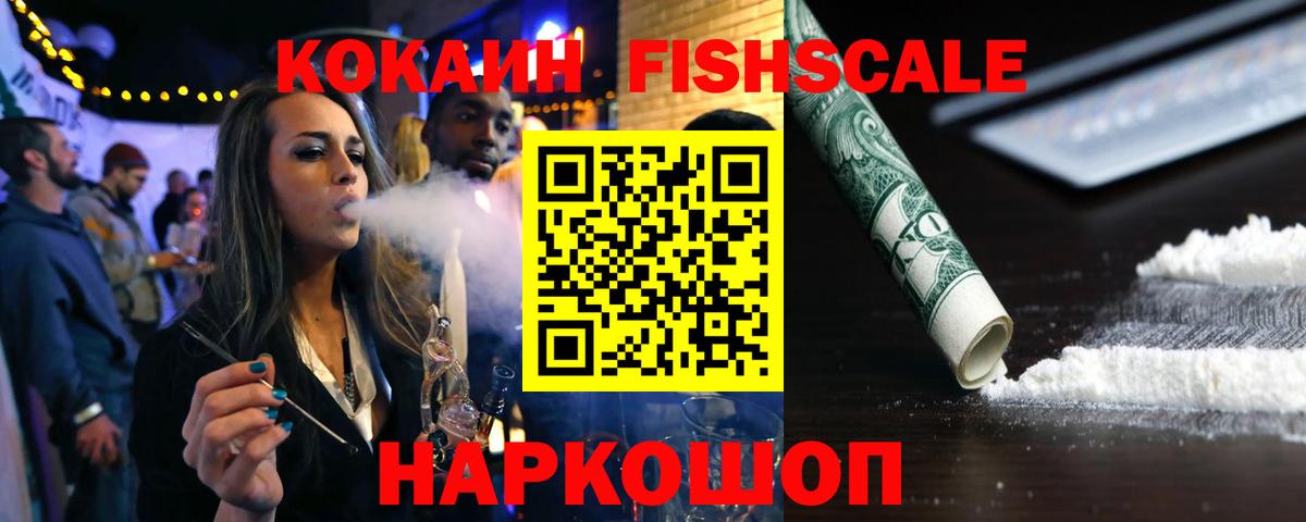 Кокаин Fish Scale Кубинка
